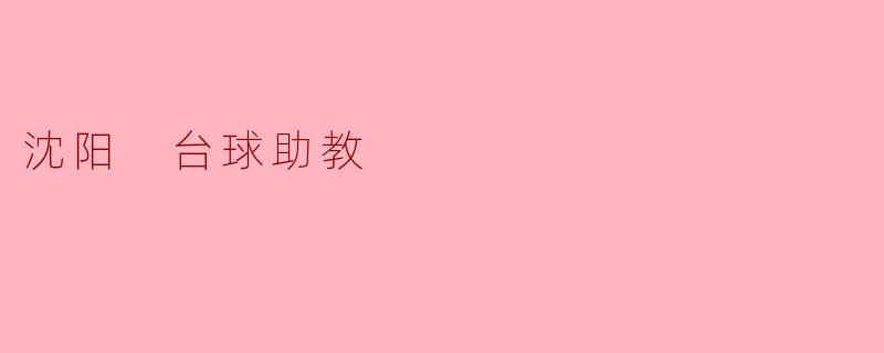 沈阳 台球助教